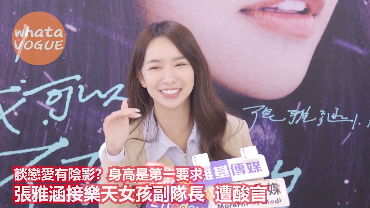 談戀愛有陰影？身高是第一要求　張雅涵接樂天女孩副隊長 遭酸言