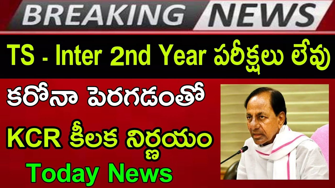 TS Inter 2nd Year Exams Cancelled ❌ Government Latest Today News 2021 | TS Intermidiate Exams 2021