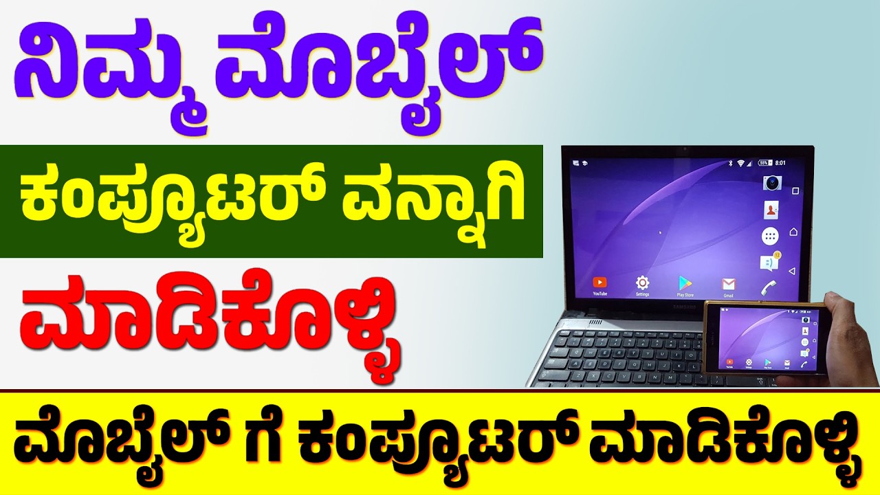 ನಿಮ್ಮ ಮೊಬೈಲ್ ಅನ್ನು ಕಂಪ್ಯೂಟರ್ ವನ್ನಾಗಿ ಮಾಡಿಕೊಳ್ಳಿ |  ಮೊಬೈಲ್ ಗೆ ಕಂಪ್ಯೂಟರ್ ಮಾಡಿ-ಕಂಪ್ಯೂಟರ್ ಮೊಬೈಲ್ ಆಗುತ್ತೆ