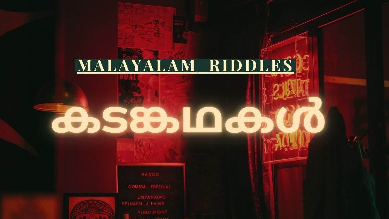 കടങ്കഥകളും ഉത്തരങ്ങളും | Riddles in Malayalam with answers | Funny  Malayalam riddles