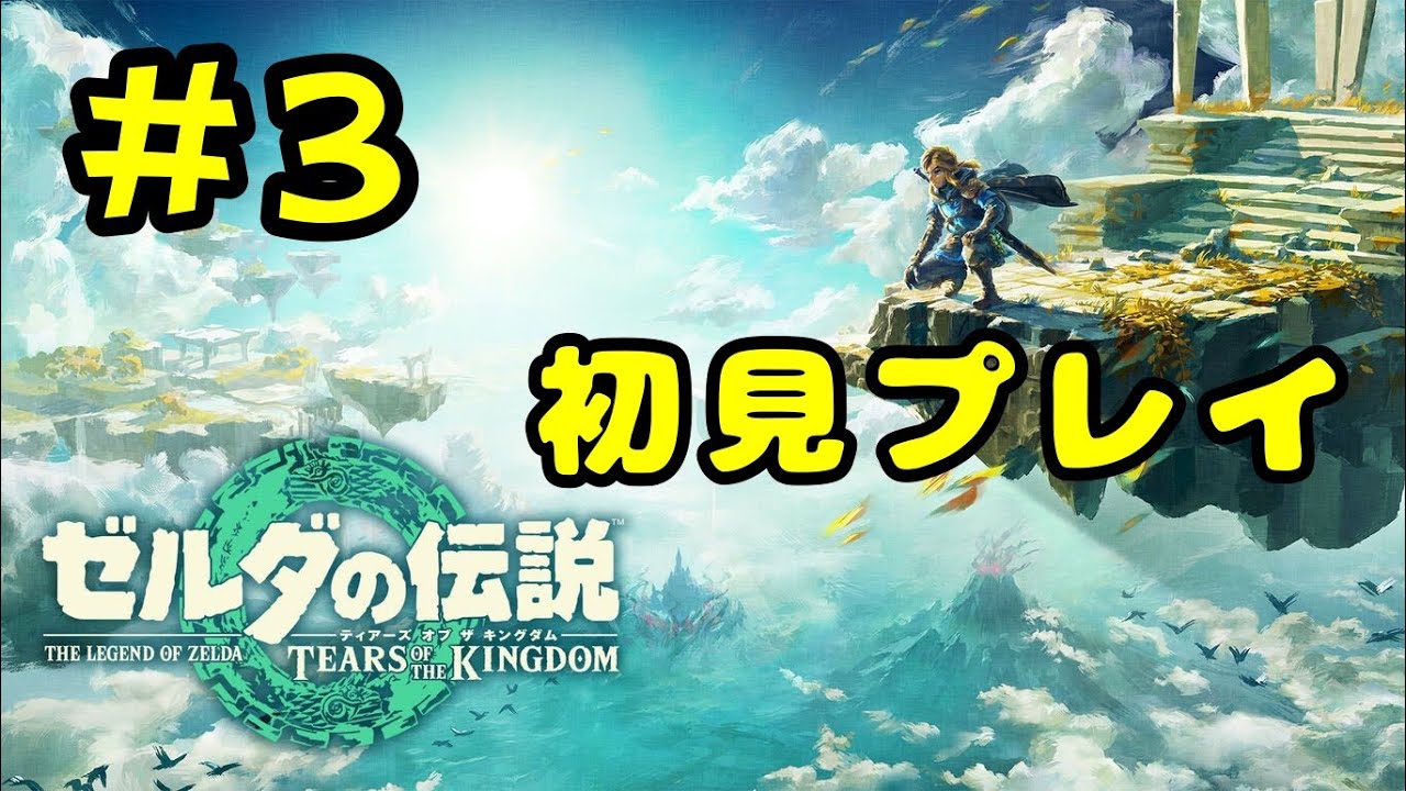 【#3】【ティアキン】3つめの祠を攻略しよう！ギネスにも登録された名作、ティアキンを初見プレイで遊びます！【ゼルダの伝説ティアーズオブザキングダム】