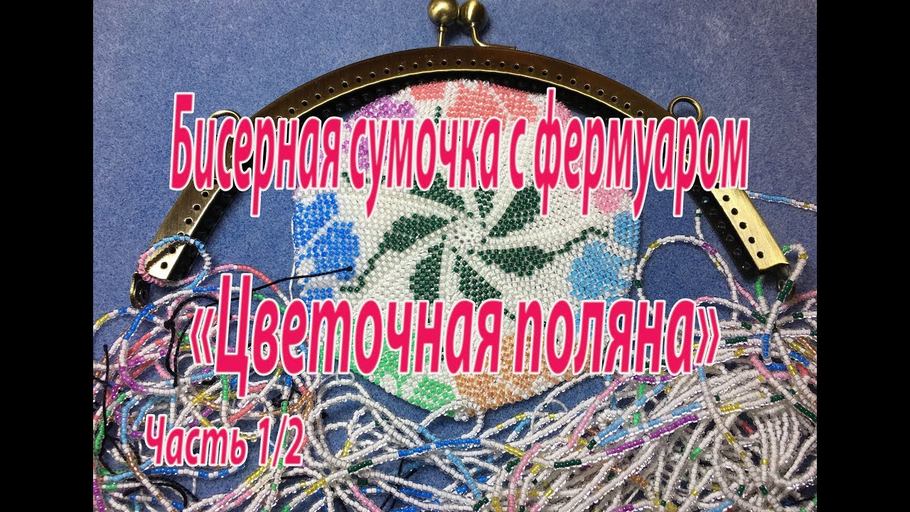 Бисерная сумочка с фермуаром 