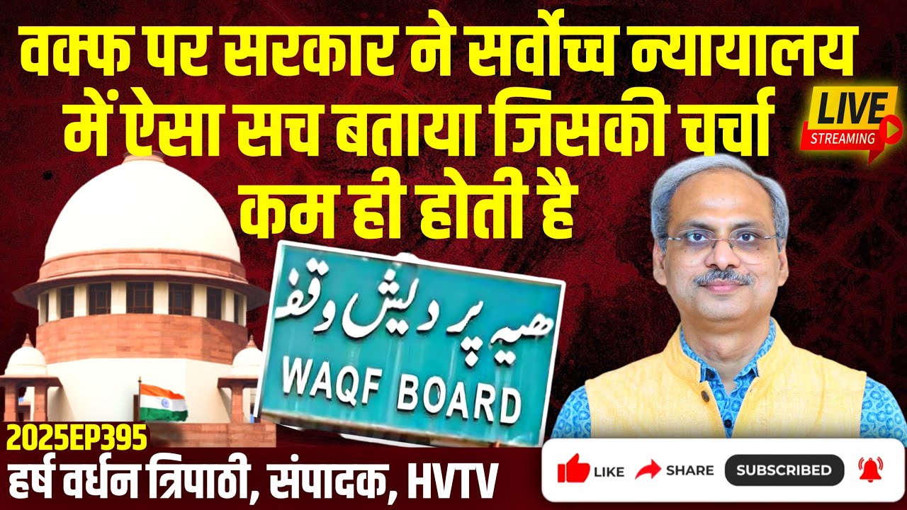 Waqf पर सरकार ने सर्वोच्च न्यायालय में ऐसी बात बताई, जिसकी चर्चा बहुत कम होती है