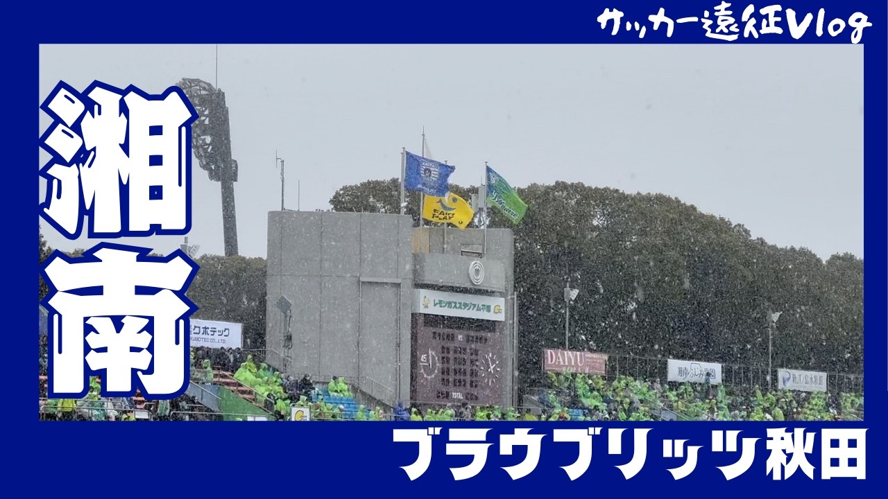 J2•J3百年構想リーグ第1節 湘南ベルマーレ vs ブラウブリッツ秋田
