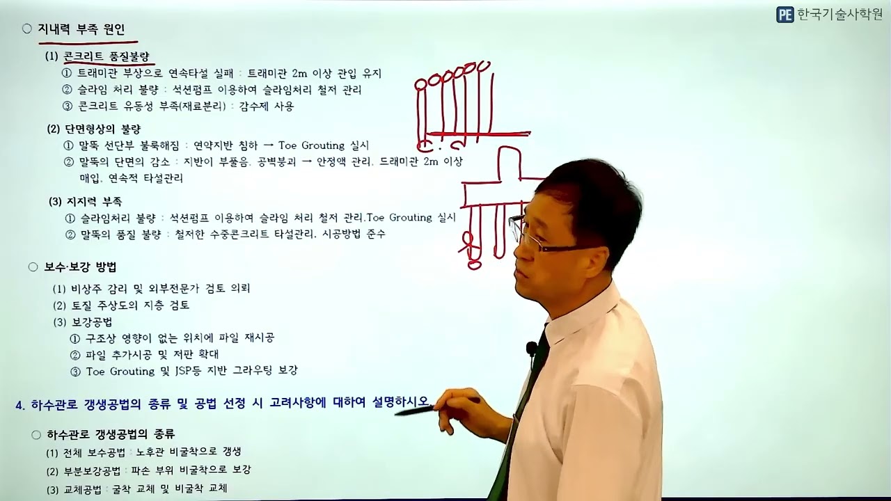4. 토목시공기술사강평(137회 3교시)[한국기술사학원]