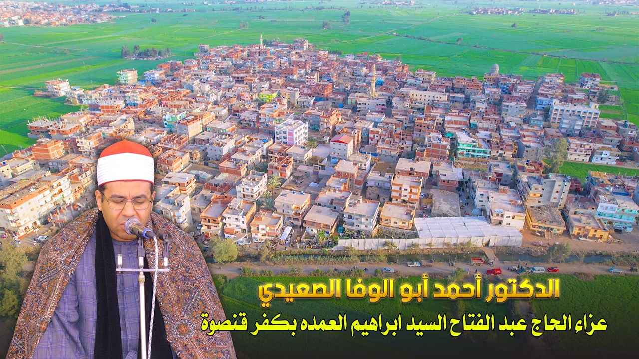 الدكتور أحمد أبو الوفا الصعيدي ربع العصر - عزاء الحاج عبد الفتاح السيد ابراهيم العمده بكفر قنصوة