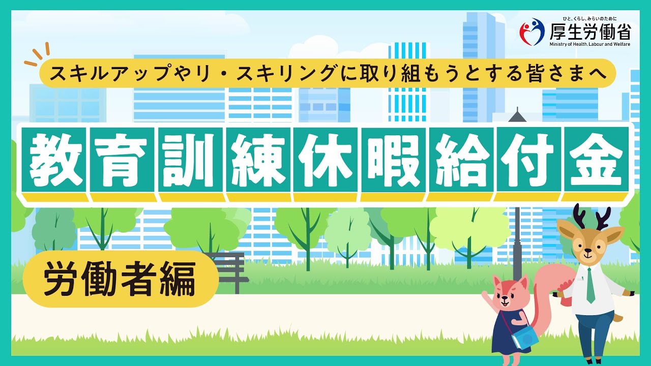 教育訓練休暇給付金について（労働者編）
