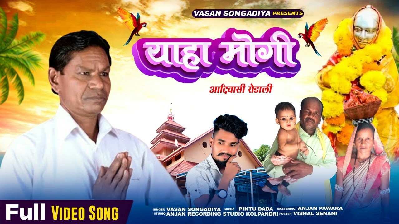 !! याहा मोगी !! आदिवासी रोडाली 2024 !! गायक वसन सोंगडिया !!