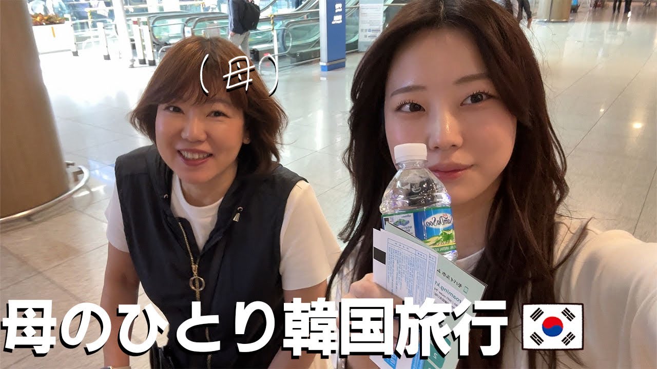 韓国に住む娘に会いに韓国まで来たのに殆どぼっちな母の韓国旅行🇰🇷