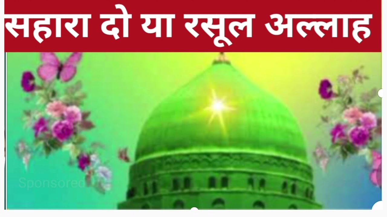 गुनाहों से नहीं होता कनारा या रसूल अल्लाह 