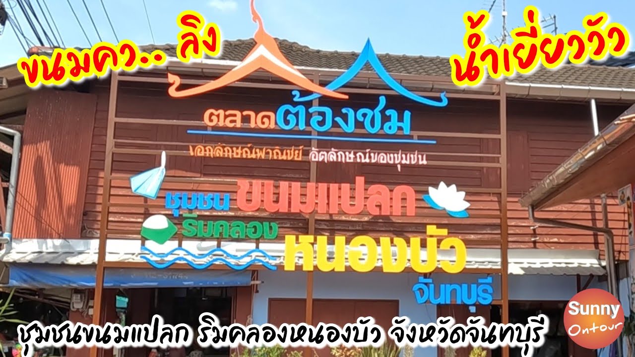 ชุมชนขนมแปลก ริมคลองหนองบัว​ จังหวัด​จันทบุรี​  Strange dessert community along Nong Bua Canal