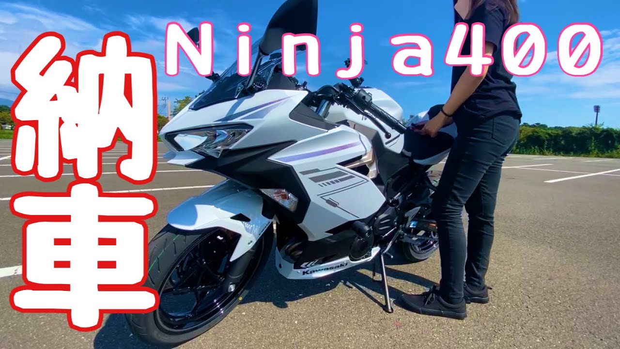 【モトブログ】KAWASAKIのNinja400納車【Ninja400】
