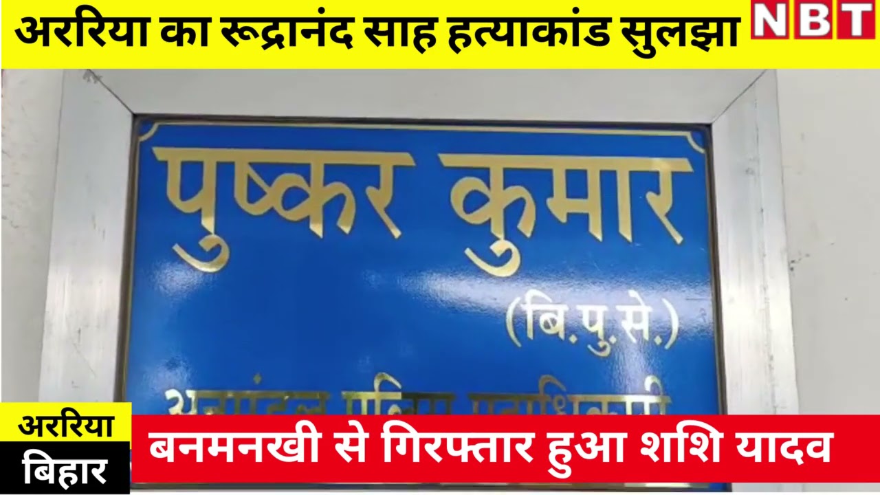 Araria का Rudranand Murder Case सुलझा, गिरफ्तार हुआ Shashi Yadav | NBT