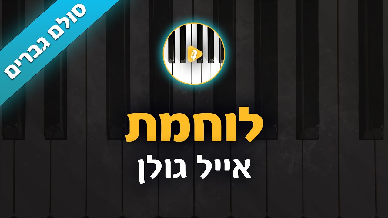 לוחמת - אייל גולן - קריוקי בליווי פסנתר - סולם גברים | פלייבק | קאברס