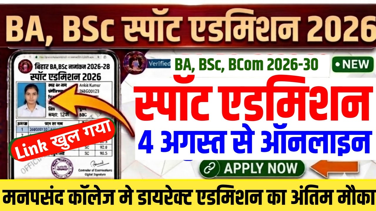 BA, BSc Spot Admission 2026: Start Dates for All Universities | When Will Bihar UG Spot Admission...