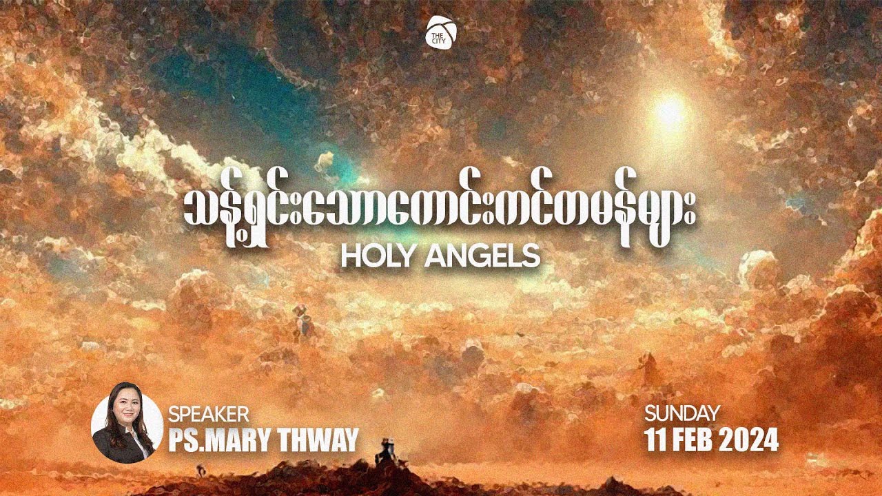 သန့်ရှင်းသော ကောင်းကင်တမန်များ | Ps Mary Thway | Sunday Service | 11 Feb 2024 (12 pm)