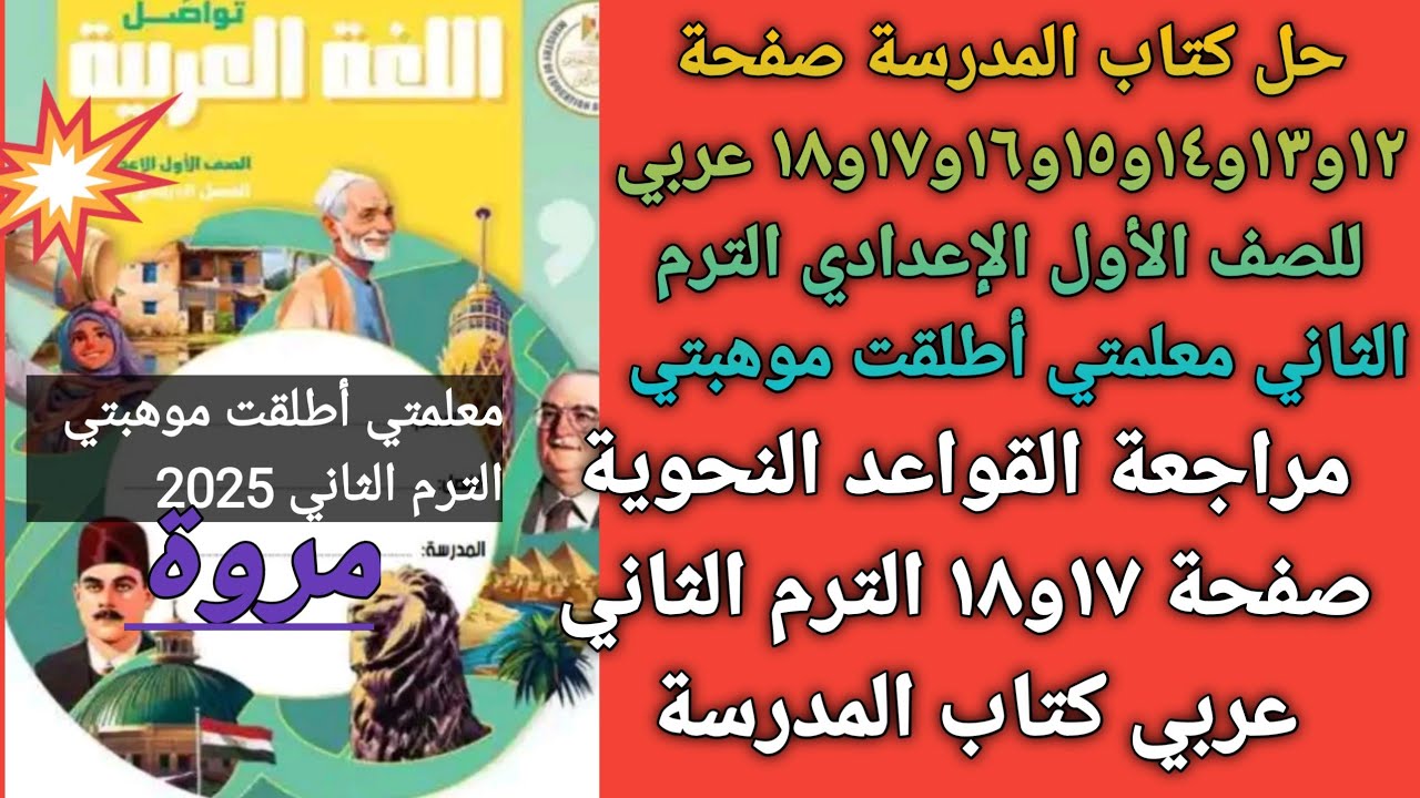 حل كتاب المدرسة صفحة ١٢و١٣و١٤و١٥و١٦و١٧و١٨ عربي للصف الأول الإعدادي الترم الثاني معلمتي أطلقت موهبتي