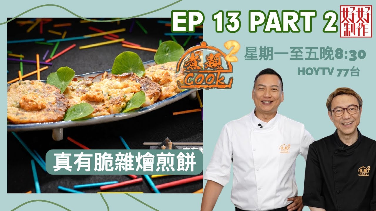 【煮題COOK2】EP13 Part2｜真有脆雜燴煎餅 ｜插筷子試油溫啱唔啱？｜附文字食譜 ｜星期一至五晚8:30 PM｜HOYTV 77台｜