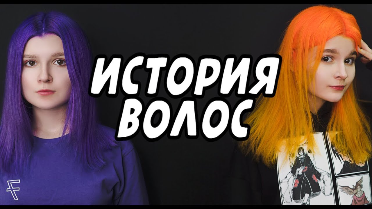 История волос : Мар Марис