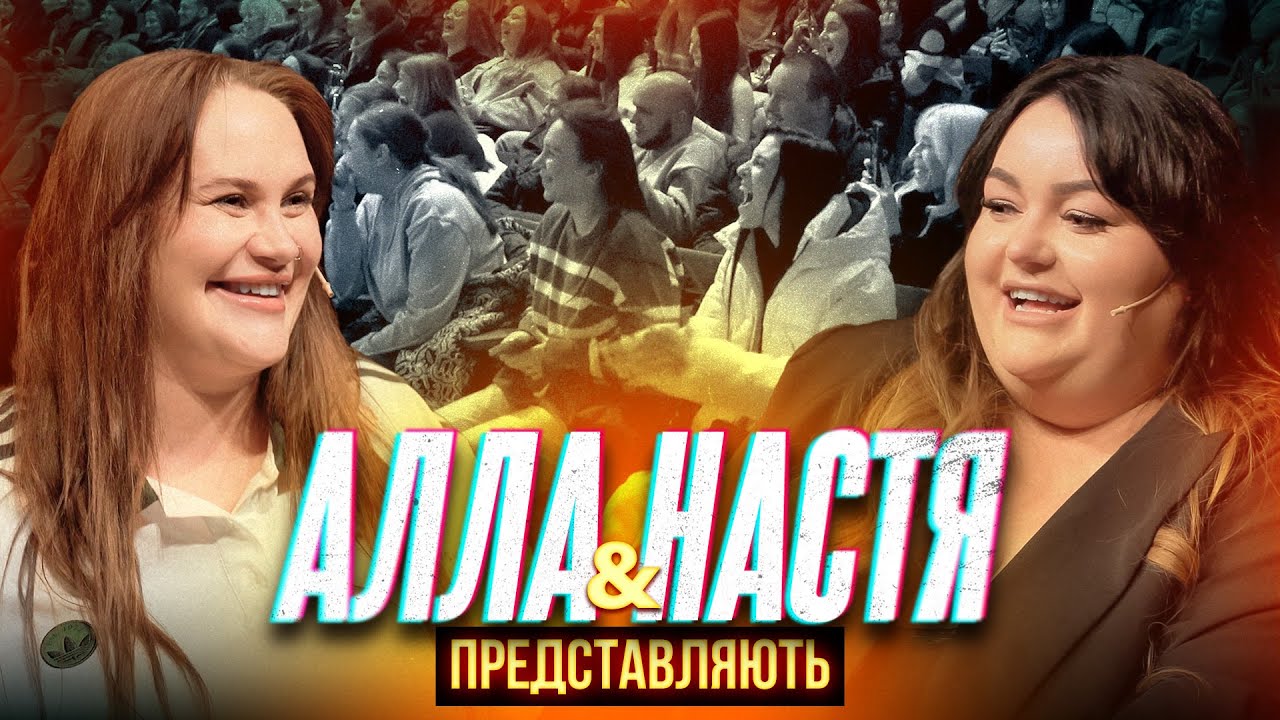 ВОЛКОВА І ТКАЧЕНКО ПРЕДСТАВЛЯЮТЬ| ІМПРОВІЗАЦІЯ З ГЛЯДАЧАМИ|