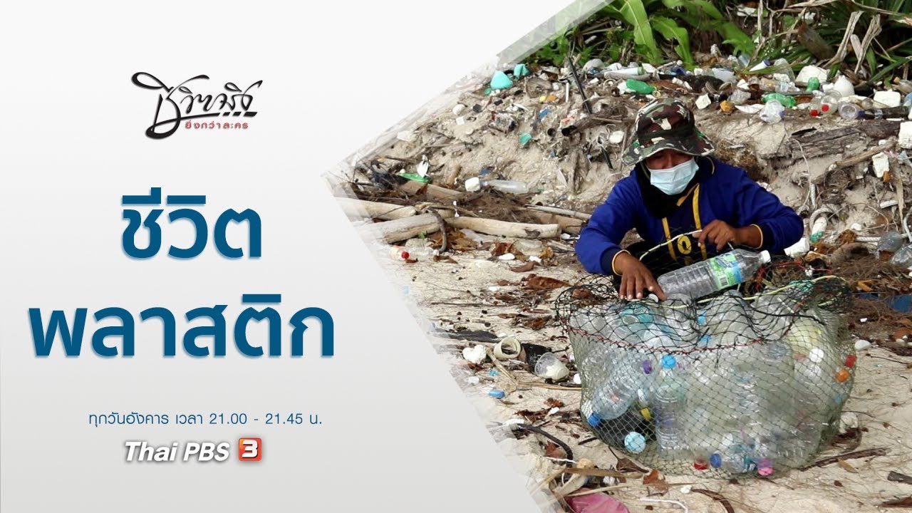 ชีวิตพลาสติก : ชีวิตจริงยิ่งกว่าละคร (8 มิ.ย. 64)