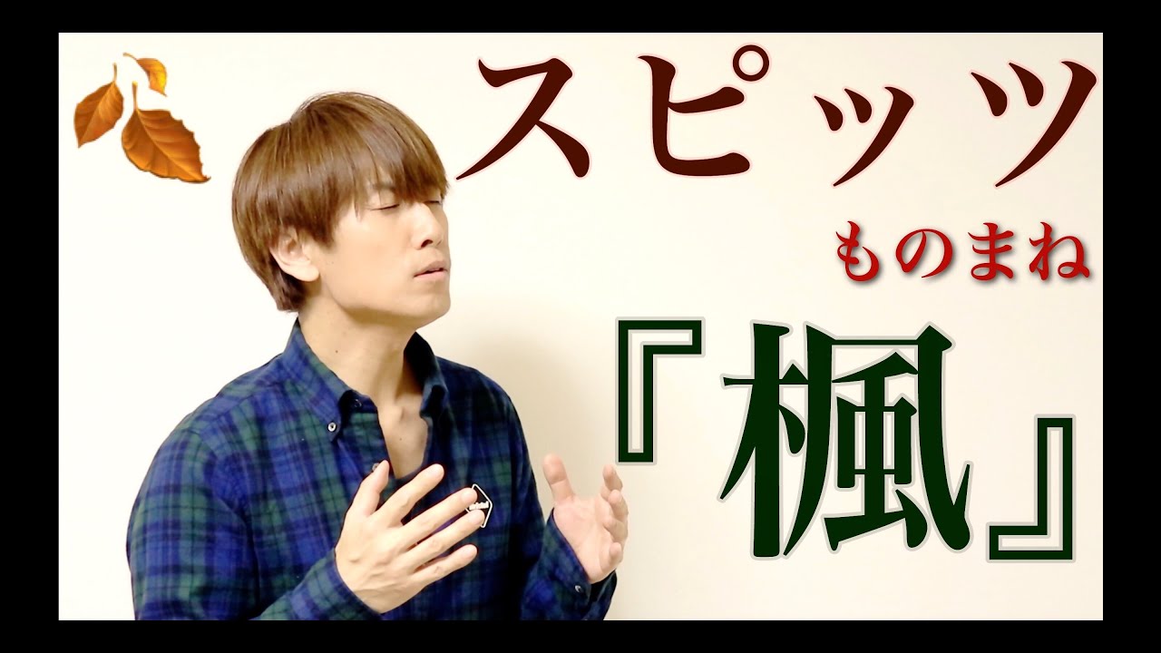 スピッツ 「楓」ものまね芸人 ビューティーこくぶ