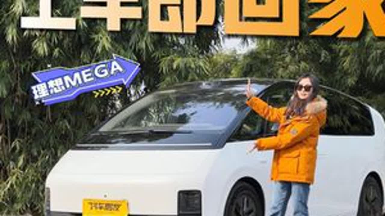 把“家”开起来！理想MEGA版《回家的诱惑》试乘试驾舒适度都拉满#理想MEGA #理想汽车