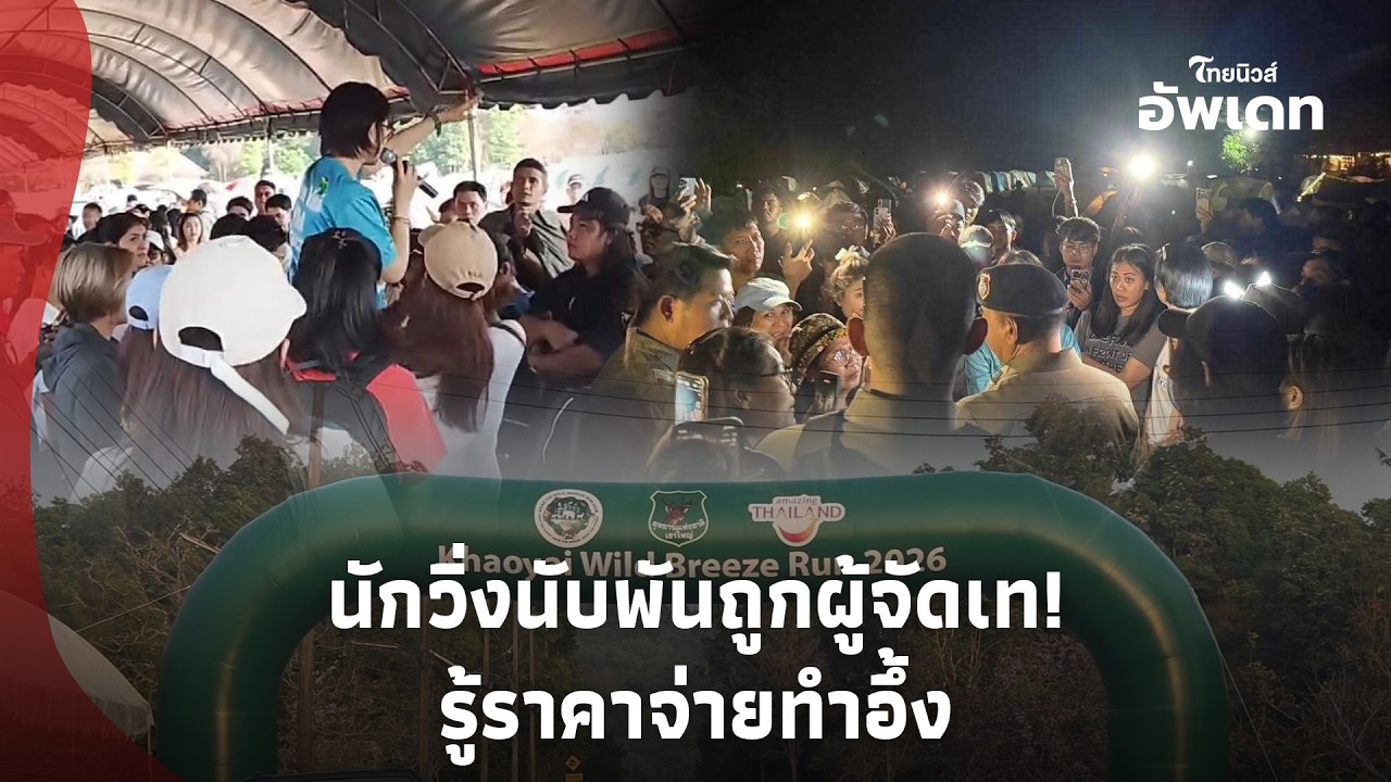 วุ่นกลางเขาใหญ่! นักวิ่งนับพัน ถูกผู้จัดงานเท รู้ราคาอึ้ง ไม่แปลกที่วิ่งทิพย์?Update 15-PP
