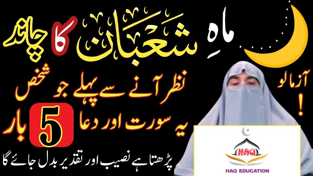 Shaban l Shaban Ka Chand Daikhne Par konsi Dua Padhin l Powerful Bayan l Shaban Ki Dua And Surat