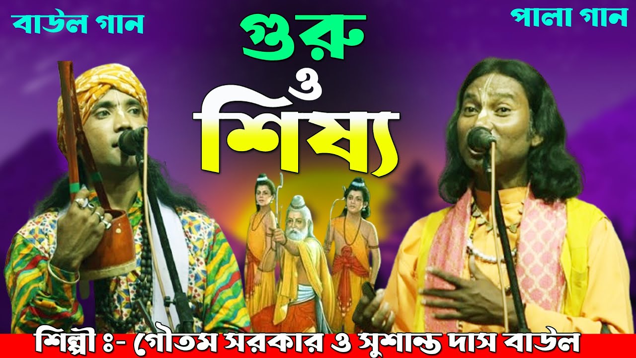 Guru O Sishyo | গুরু ও শিষ্য | Goutam Sarkar & Sushanta Das Baul | Baul Song