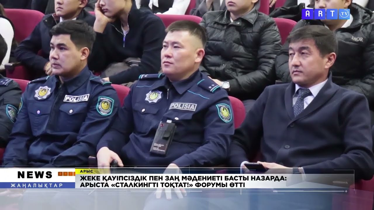 ЖЕКЕ ҚАУІПСІЗДІК ПЕН ЗАҢ МӘДЕНИЕТІ БАСТЫ НАЗАРДА: АРЫСТА «СТАЛКИНГТІ ТОҚТАТ!» ФОРУМЫ ӨТТІ