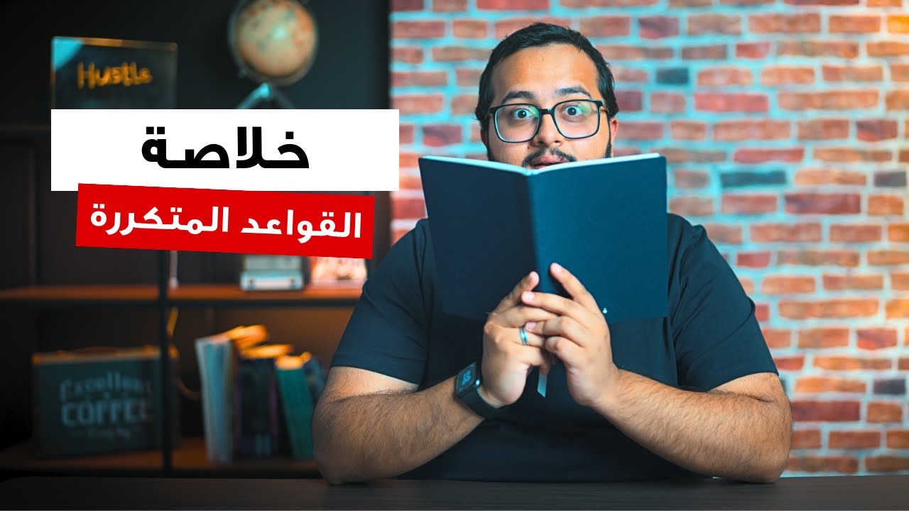 ختم قسم الجرامر باختبار ستيب في 90 دقيقة | خلاصة القواعد المتكررة