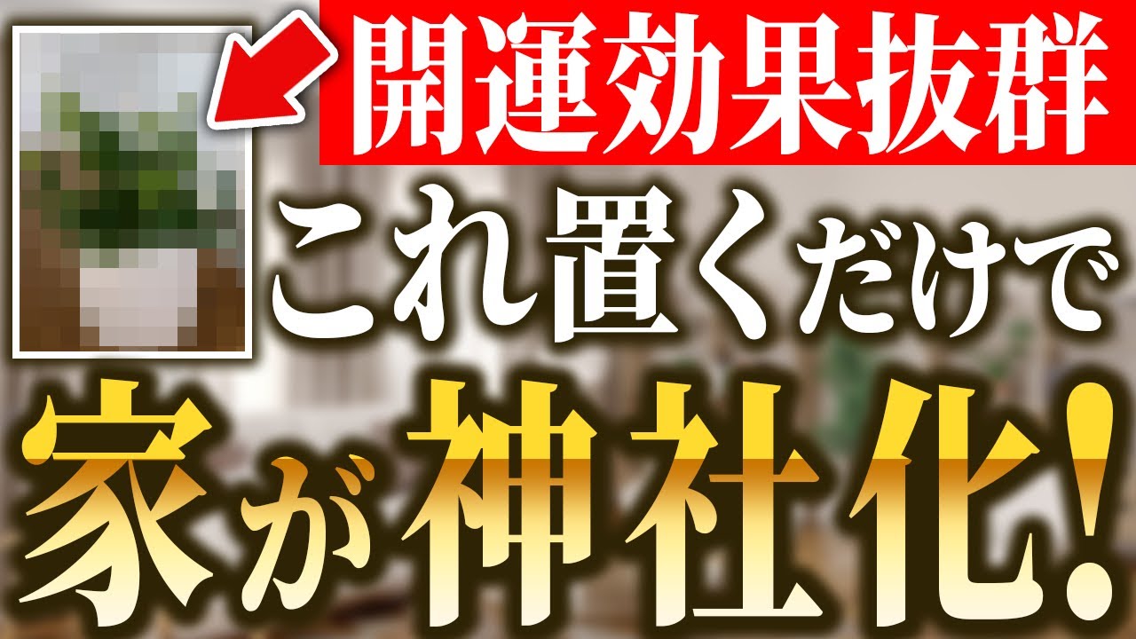 【開運の極意】あなたの家を神社化させる５つの神秘的ルール！