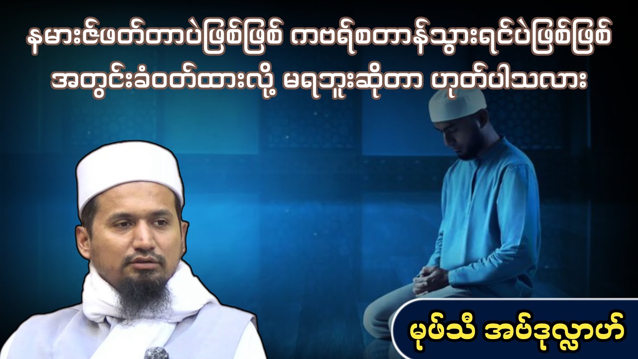 နမားဇ်ဖတ်တာပဲဖြစ်ဖြစ် ကဗရ်စတာန်သွားရင်ပဲဖြစ်ဖြစ် အတွင်းခံဝတ်ထားလို့ မရဘူးဆိုတာ ဟုတ်ပါသလား