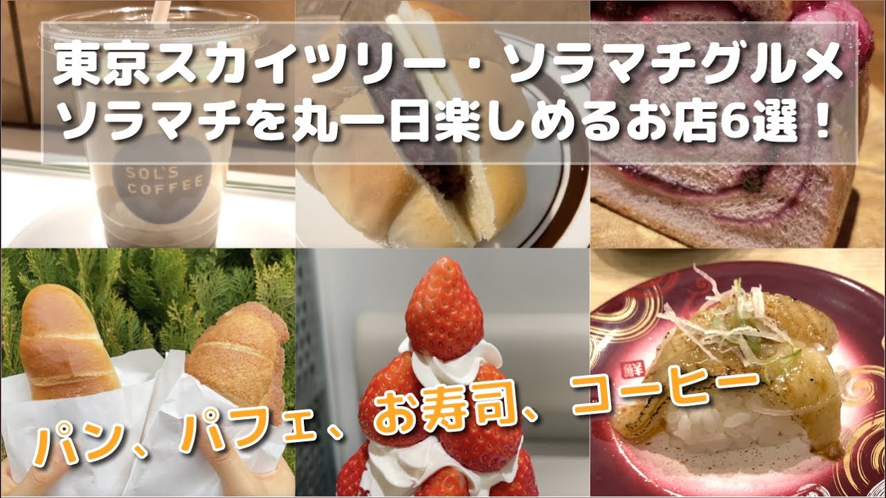 【ソラマチ】東京スカイツリー・ソラマチで一日中遊べるグルメ6選/パン/パフェ/コーヒー/あんバターロール/回転寿司