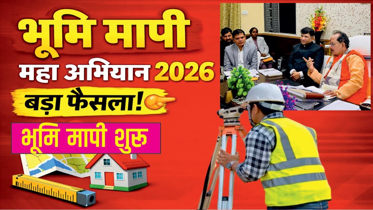 भूमि मापी महा अभियान बिहार 2026 | सरकार का बड़ा फैसला | जमीन मापी शुरू | जमीन विवाद होगा खत्म
