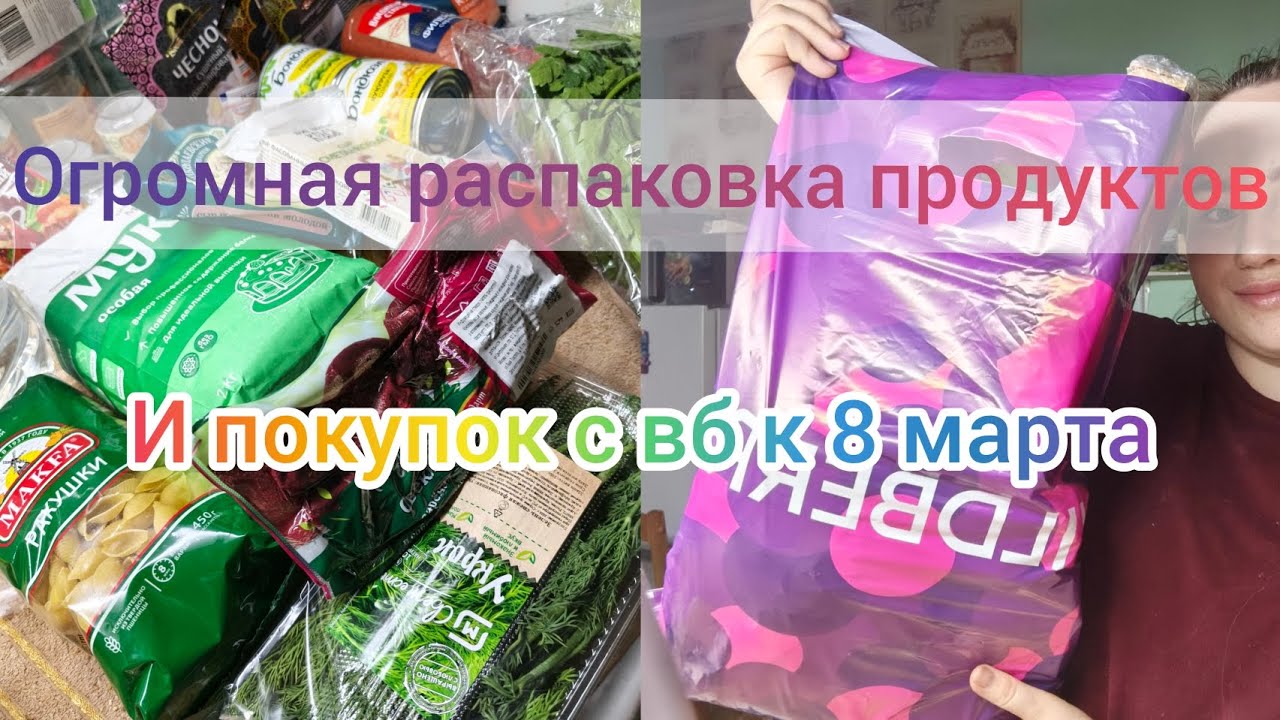 ОГРОМНАЯ РАСПАКОВКА ПРОДУКТОВ И ПОКУПОК ВБ  🛍️ 