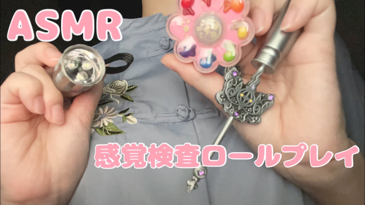 ASMR 感覚検査ロールプレイ/cranial nerve