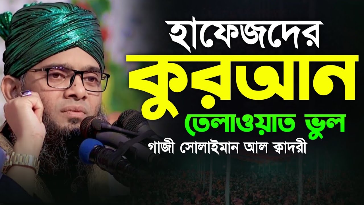 হাফেজদের কুরআন তেলওয়াত ভুল 😥😥 মাওলানা গাজী সোলাইমান ক্বাদরী | Gazi Solaiman | Gazi Sunni Media
