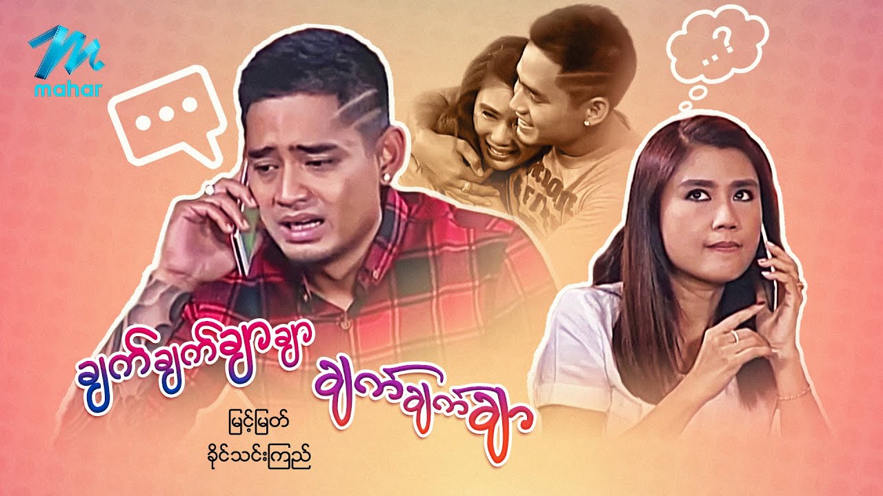 #မြန်မာဇာတ်ကား စ/ဆုံး ချက်ချက်ချာချာ ချက်ချက်ချာ မြင့်မြတ် ခိုင်သင်းကြည် #myanmarmovies #myintmyat