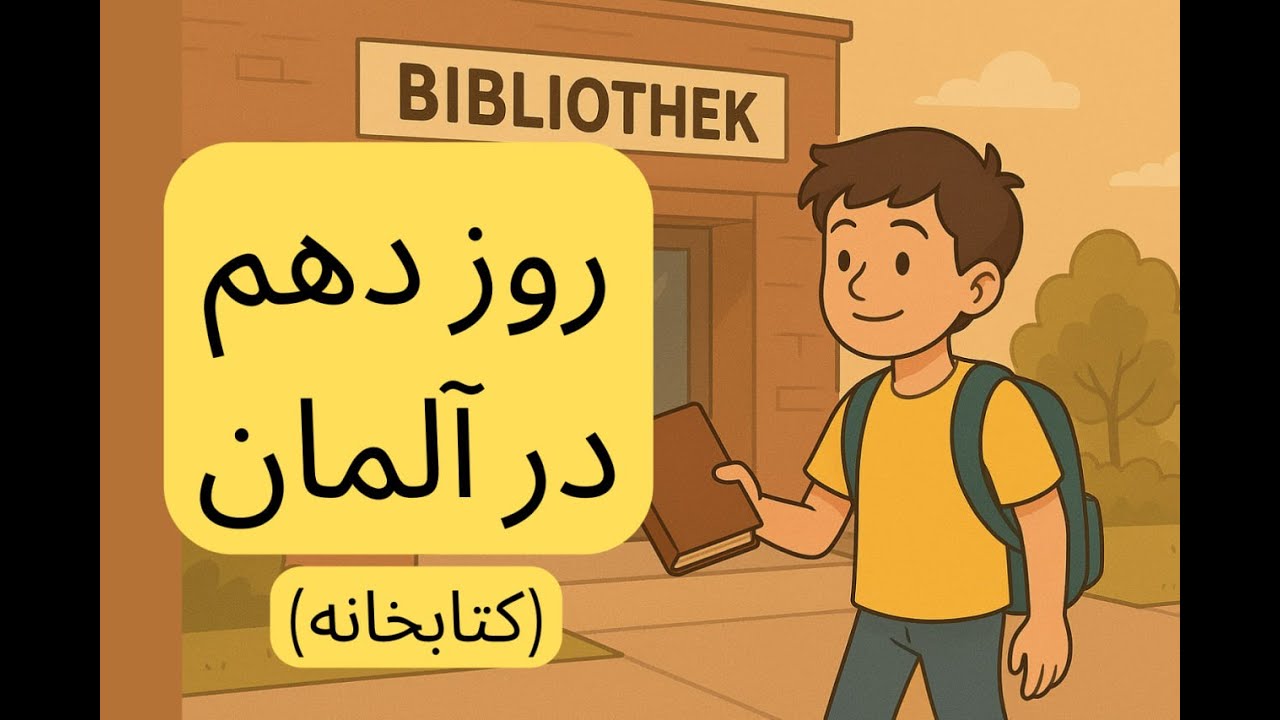 (A1/A2) روز دهم در آلمان | کتابخانه