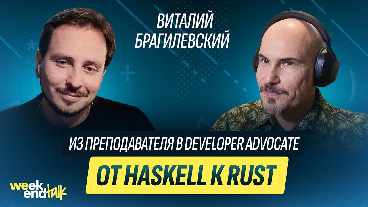 От Haskell к Rust, тяготы преподавания и карьерная усталость | Виталий Брагилевский | Weekend Talk