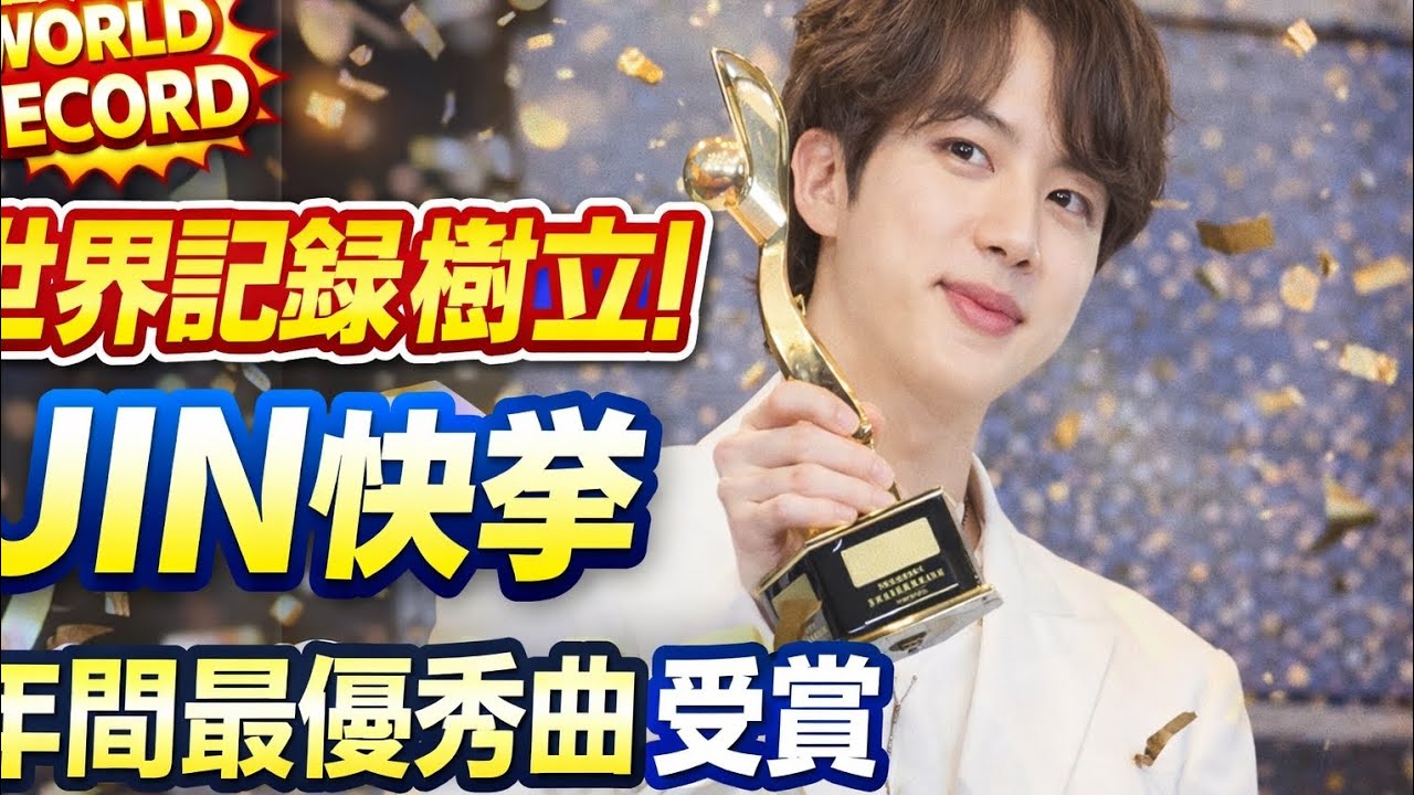 JINが世界記録達成！2025 Asian Pop Music Awardsで歴史的快挙【APMA2025】