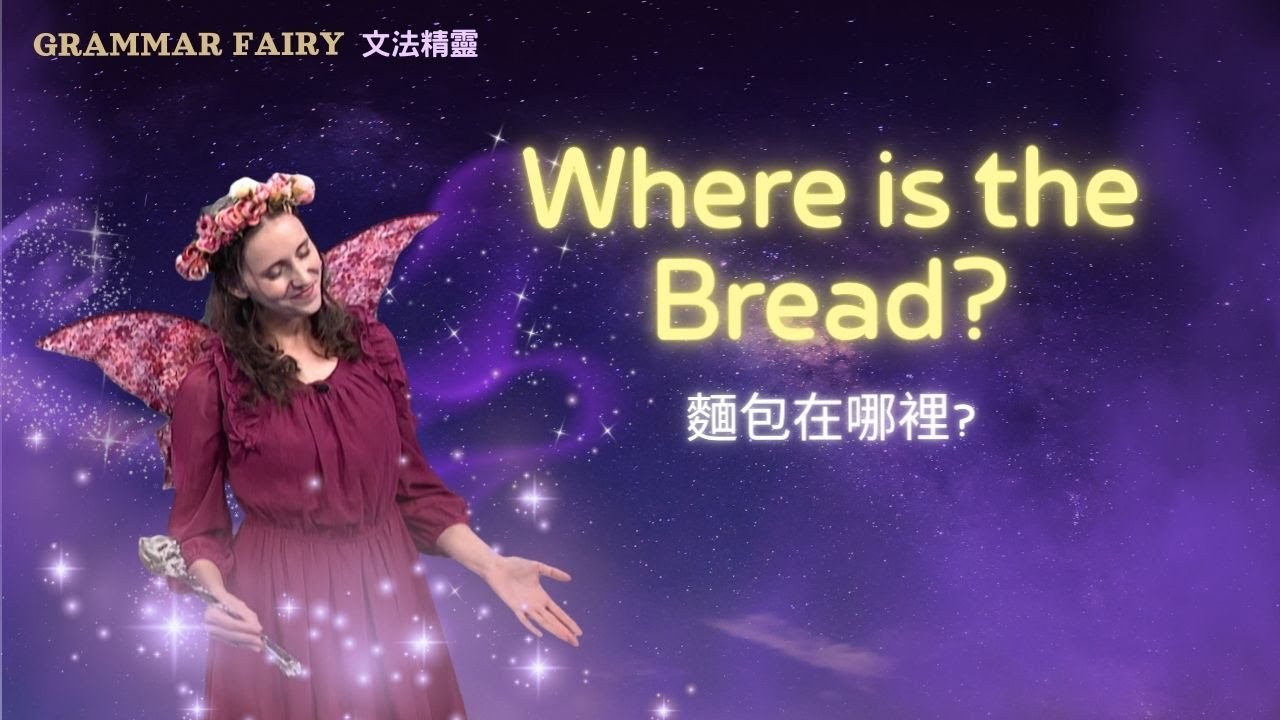 【Grammar Fairy 文法精靈】Where is the bread? 麵包在哪裡?