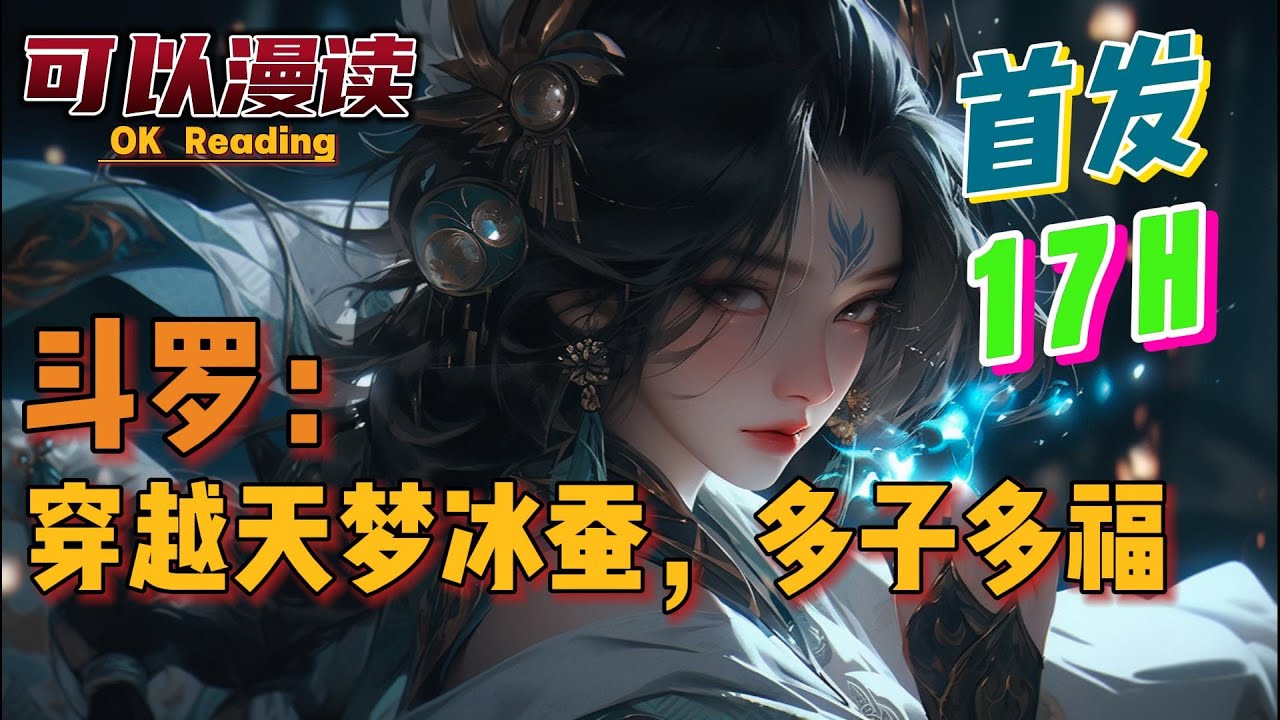【17小时】《斗罗：穿越天梦冰蚕，多子多福》【爽文】#動漫 #热血 #玄幻 #斗罗大陆  #一口气看完  #有声书