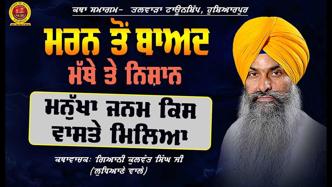 ਮਰਨ ਤੋਂ ਬਾਅਦ ਮੱਥੇ ਤੇ ਨਿਸ਼ਾਨ, ਮਨੁੱਖਾ ਜਨਮ ਕਿਸ ਵਾਸਤੇ ਮਿਲਿਆ  Giani Kulwant Singh Ji Ludhiane Wale