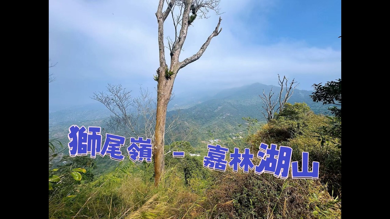 【山生有幸】《獅尾嶺》《嘉林湖山》