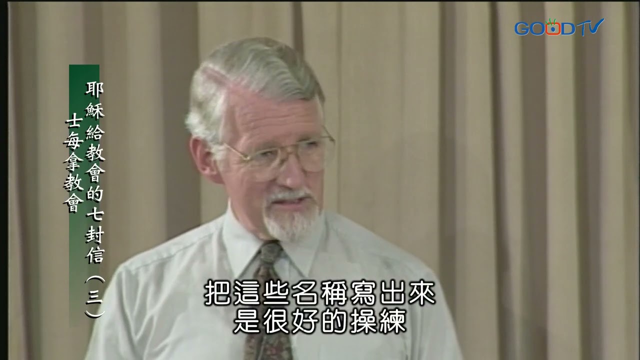 【高畫質 清晰版】耶穌給教會的七封信（三）士每拿教會 │ 大衛鮑森 David Pawson