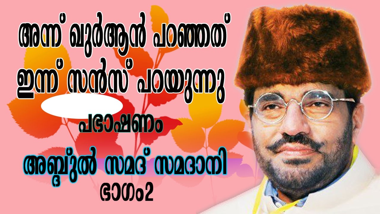 സമദാനിയുടെ തീപ്പൊരി പ്രഭാഷണം ഭാഗം 2
