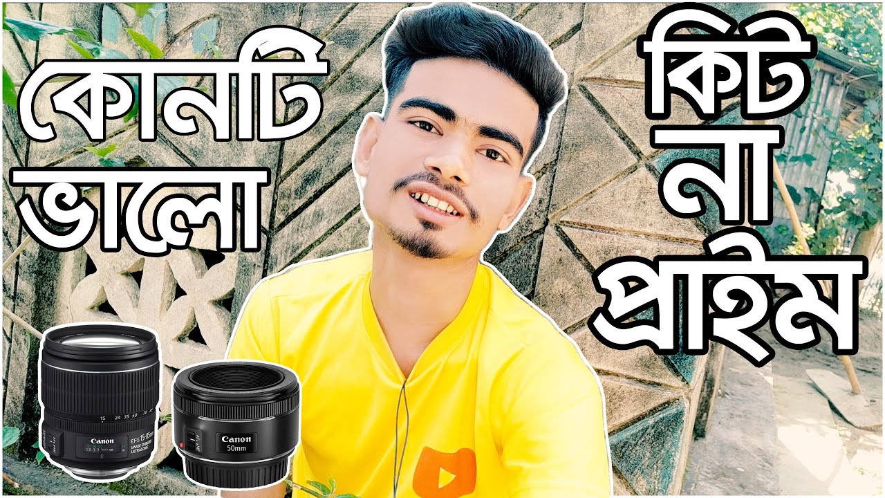 kit or prime who best | bangla tutorial | কোনটি কেনা উচিত হবে | কিট লেন্স নাকি প্রাইম লেন্স
